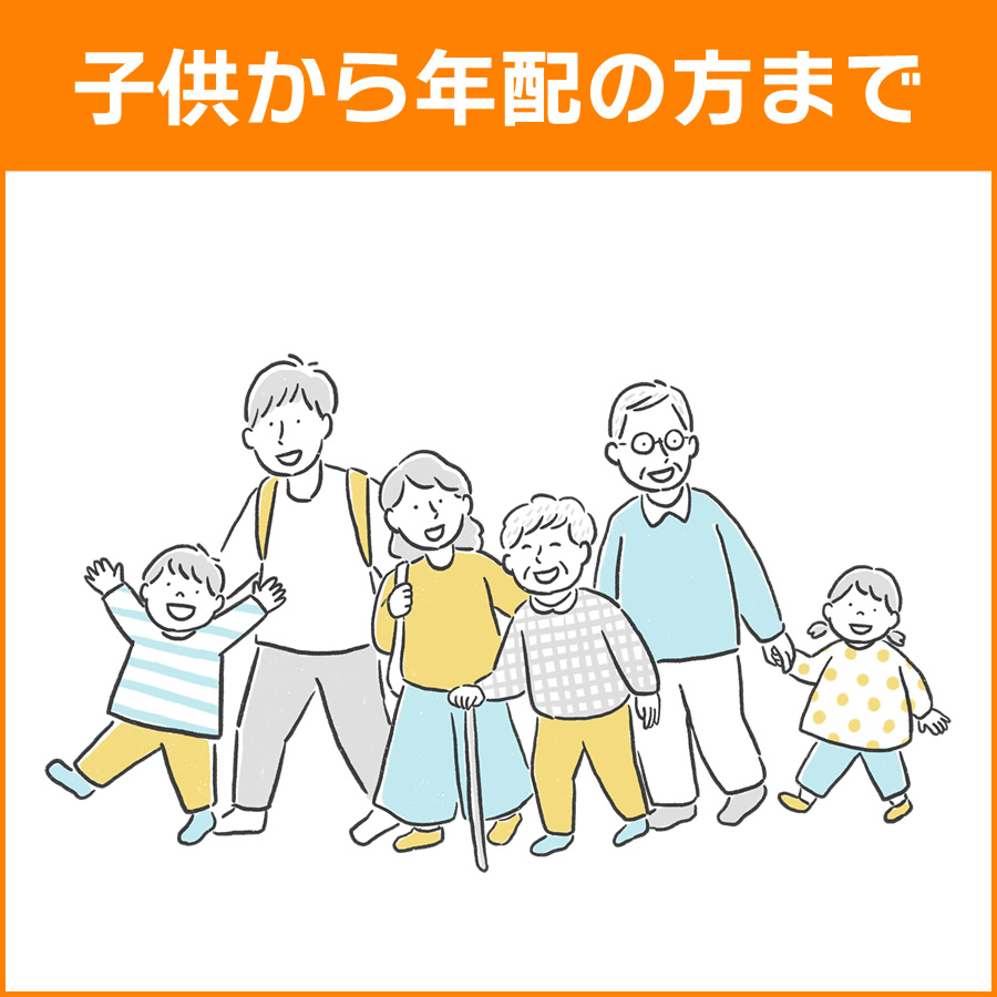 子供から年配の方まで