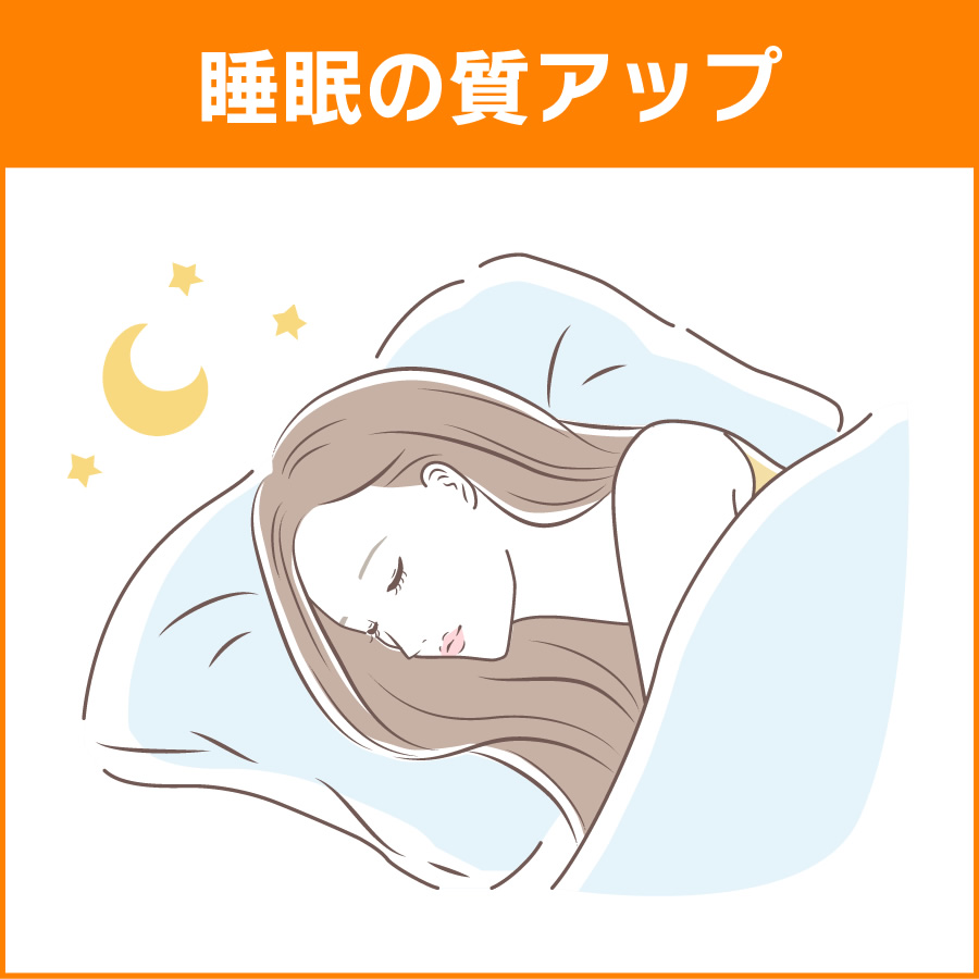 睡眠の質アップ