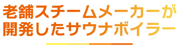 老舗スチームメーカーが開発したサウナボイラー