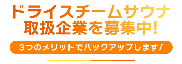 ドライスチームサウナ取扱企業を募集中！3つのメリットでバックアップ！