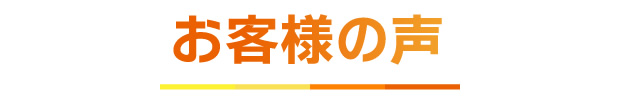 サウナを体験したお客様の声