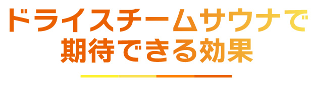 ドライスチームサウナで期待できる効果