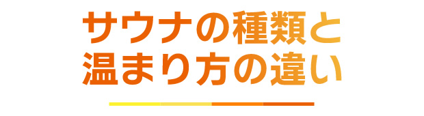 サウナの種類と温まり方の違い