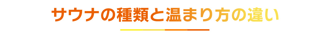 サウナの種類と温まり方の違い