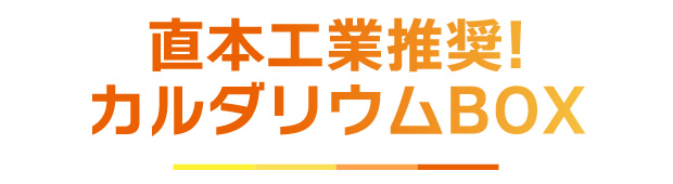 直本工業推奨！カルダリウムBOX